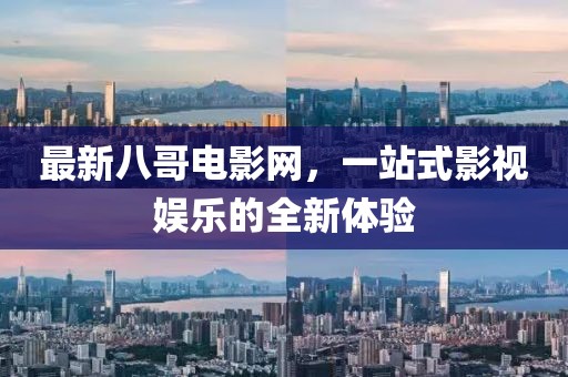 最新八哥电影网，一站式影视娱乐的全新体验