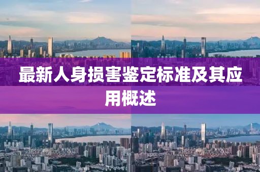 最新人身损害鉴定标准及其应用概述