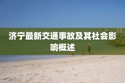 济宁最新交通事故及其社会影响概述