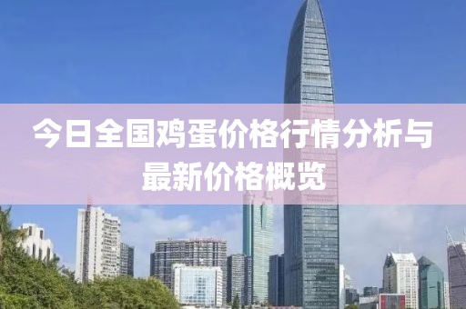 今日全国鸡蛋价格行情分析与最新价格概览