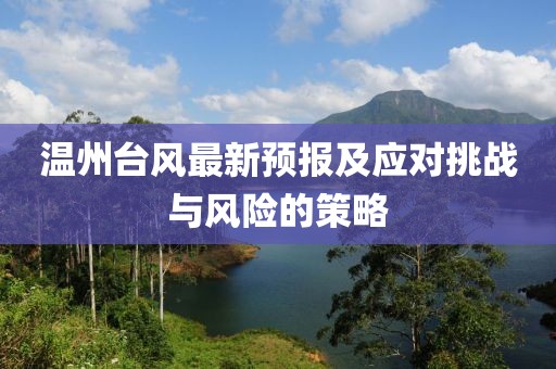 温州台风最新预报及应对挑战与风险的策略