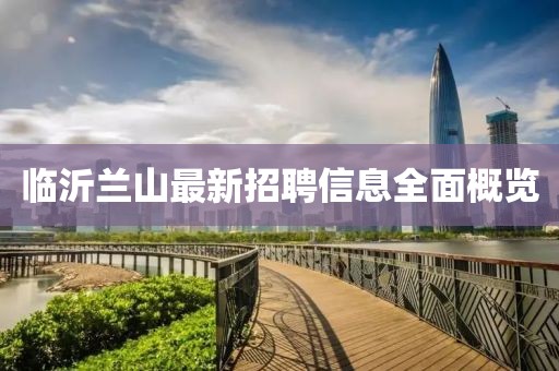 临沂兰山最新招聘信息全面概览