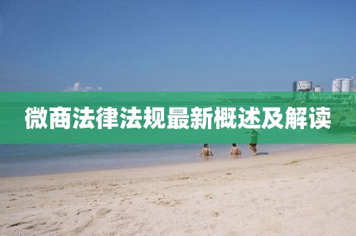 微商法律法规最新概述及解读