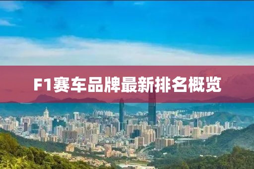 F1赛车品牌最新排名概览