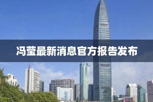 冯莹最新消息官方报告发布