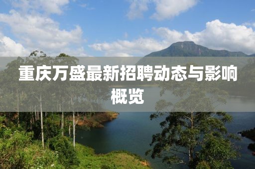 重庆万盛最新招聘动态与影响概览