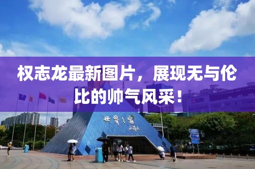 权志龙最新图片，展现无与伦比的帅气风采！