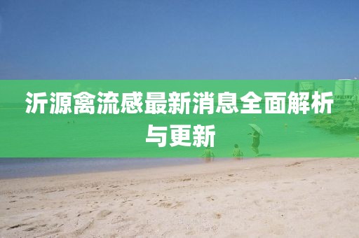 沂源禽流感最新消息全面解析与更新