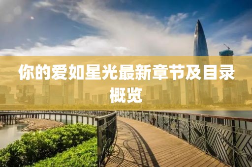 你的爱如星光最新章节及目录概览