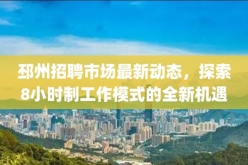 邳州招聘市场最新动态，探索8小时制工作模式的全新机遇