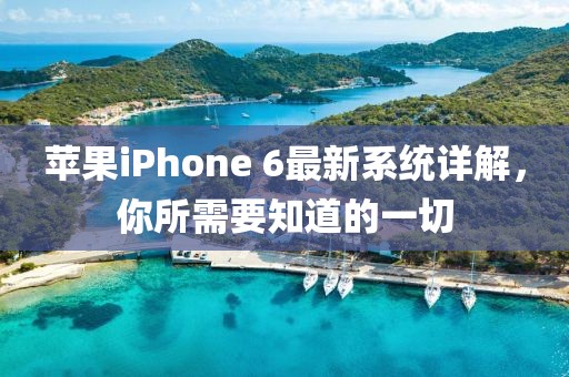 苹果iPhone 6最新系统详解，你所需要知道的一切
