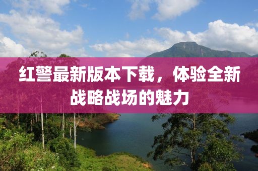 红警最新版本下载，体验全新战略战场的魅力