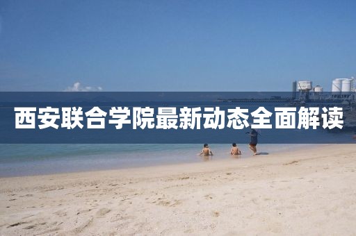 西安联合学院最新动态全面解读