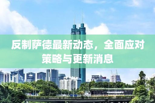 反制萨德最新动态，全面应对策略与更新消息