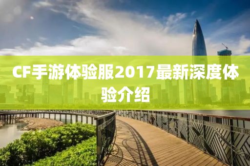 CF手游体验服2017最新深度体验介绍