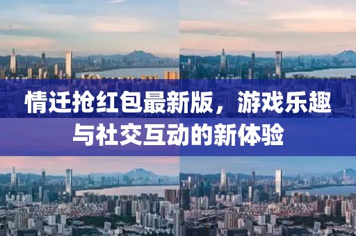 情迁抢红包最新版，游戏乐趣与社交互动的新体验