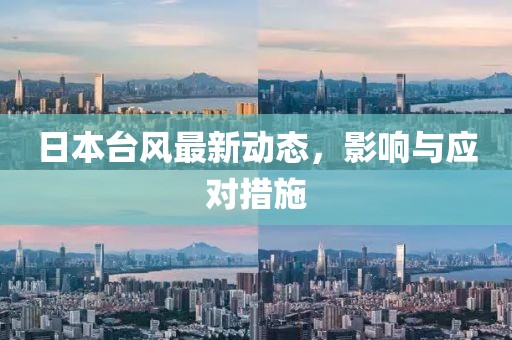 日本台风最新动态，影响与应对措施