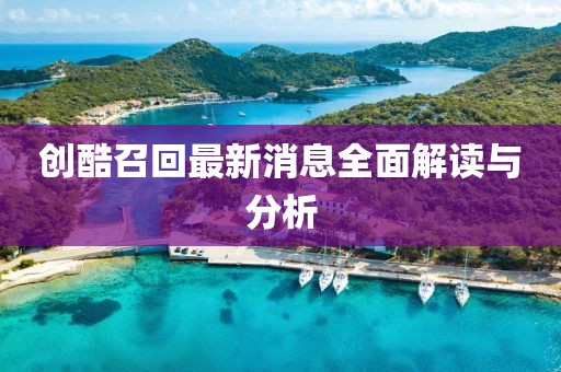 创酷召回最新消息全面解读与分析