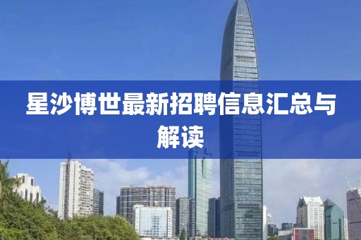 星沙博世最新招聘信息汇总与解读