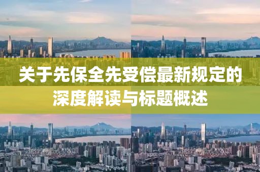 关于先保全先受偿最新规定的深度解读与标题概述
