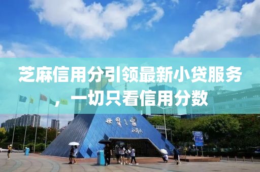 芝麻信用分引领最新小贷服务，一切只看信用分数