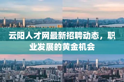 云阳人才网最新招聘动态，职业发展的黄金机会