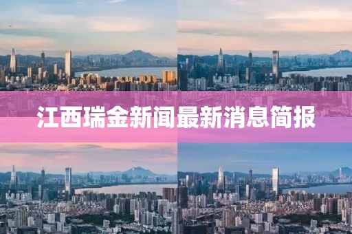 江西瑞金新闻最新消息简报