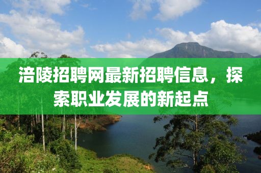 涪陵招聘网最新招聘信息，探索职业发展的新起点