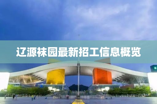 辽源袜园最新招工信息概览