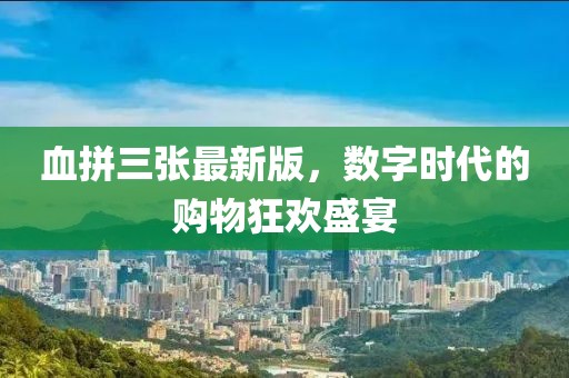 血拼三张最新版，数字时代的购物狂欢盛宴