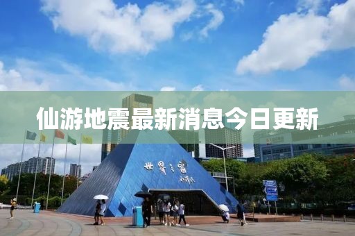 仙游地震最新消息今日更新