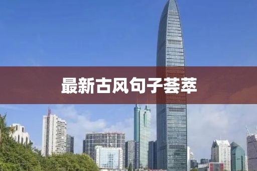 最新古风句子荟萃