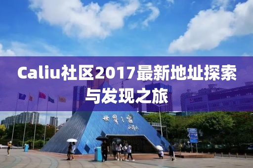 Caliu社区2017最新地址探索与发现之旅