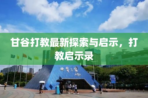 甘谷打教最新探索与启示，打教启示录