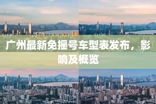 广州最新免摇号车型表发布，影响及概览