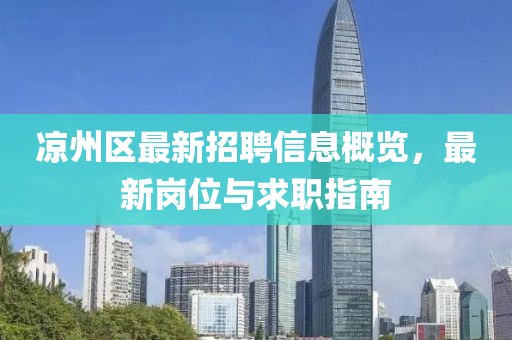 凉州区最新招聘信息概览，最新岗位与求职指南