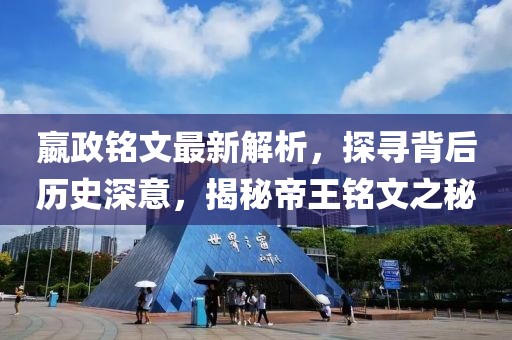 嬴政铭文最新解析，探寻背后历史深意，揭秘帝王铭文之秘