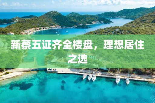 新蔡五证齐全楼盘，理想居住之选