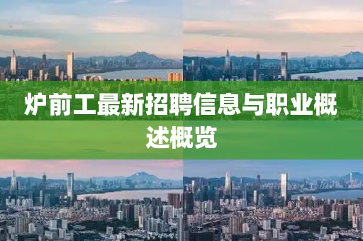 炉前工最新招聘信息与职业概述概览