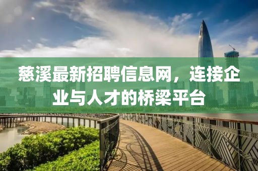 慈溪最新招聘信息网，连接企业与人才的桥梁平台
