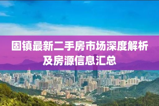 固镇最新二手房市场深度解析及房源信息汇总