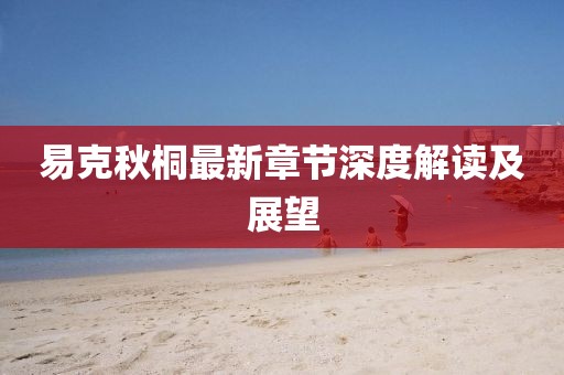 易克秋桐最新章节深度解读及展望