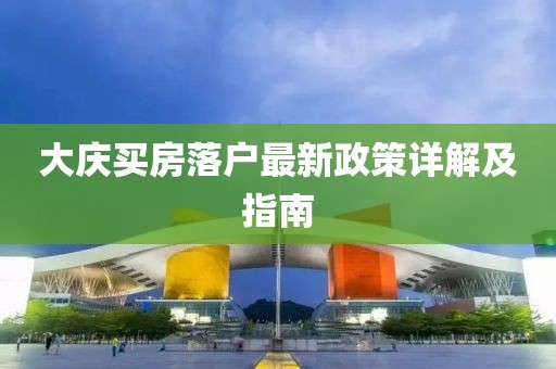 大庆买房落户最新政策详解及指南