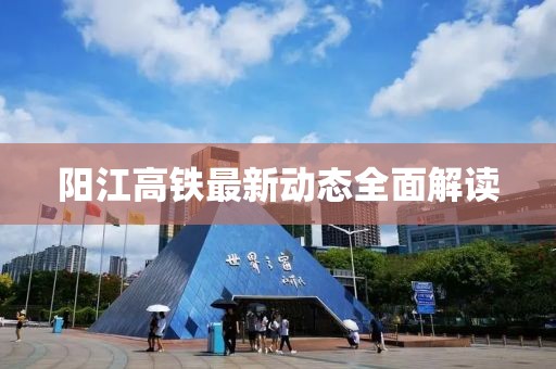 阳江高铁最新动态全面解读