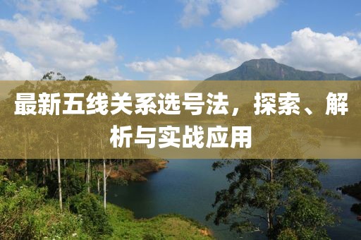 最新五线关系选号法，探索、解析与实战应用