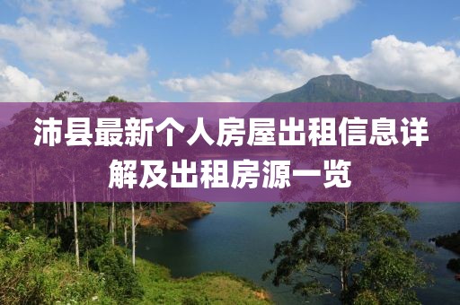 沛县最新个人房屋出租信息详解及出租房源一览