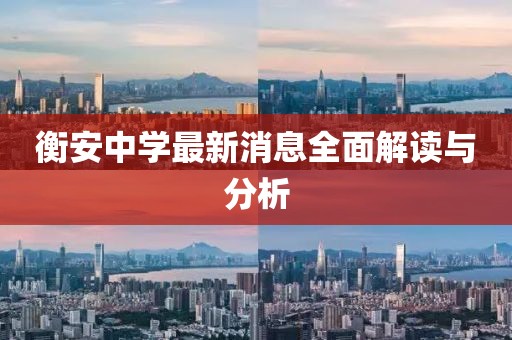 衡安中学最新消息全面解读与分析