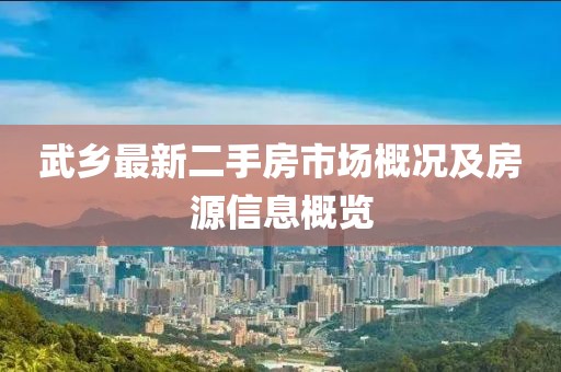 武乡最新二手房市场概况及房源信息概览