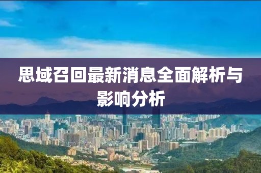 思域召回最新消息全面解析与影响分析