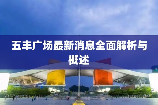 五丰广场最新消息全面解析与概述